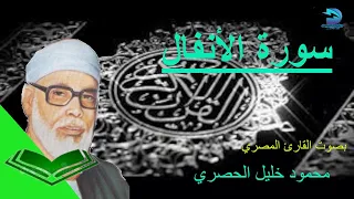 سورة الأنفال كاملة برواية ورش عن نافع للشيخ محمود خليل الحصري 