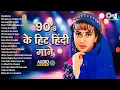 Download Lagu 90’s के हिट हिंदी गाने | Evergreen Romantic Songs | Bollywood Old Is Gold | 90’s के सदाबहार गाने