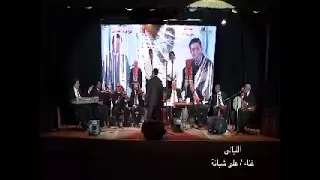 علي شبانة يغنى    بس قلبي لسه خايف من الليالى   وأنت عارف أد إيه ظلم الليالى   دندنها