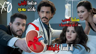                               مترجمة   ذا ويكند قطع كليته واداها لسلينا جوميز  دندنها