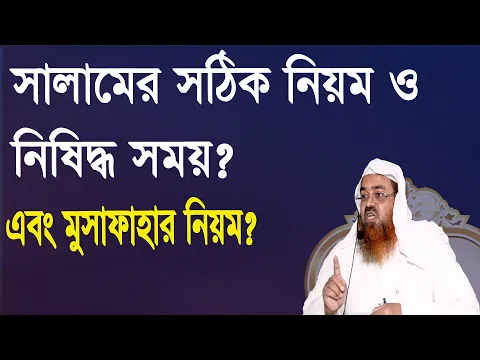 প্রশ্ন-৮৪ : সালামের সঠিক নিয়ম ও নিষিদ্ধ সময় এবং মুসাফাহার নিয়ম। ড. আবু বকর মুহাম্মাদ যাকারিয়া