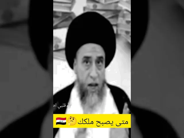 ⁣متى يصبح ملكك. 💓🙏سيد صباح شبر