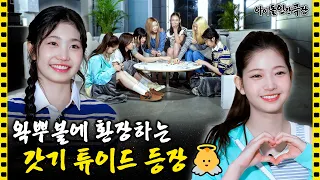 [SUB] 귀염뽀짝한 튜이드의 데뷔 전 추억 쌓기💗 | 아이돌 인간극장