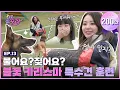 Download Lagu [SUB] 역대급 쫄보 케미?! 사쿠라X은채 특수견 훈련 도전!🐶🔥 [겁도 없꾸라] EP.13