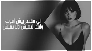 اغاني عراقي 2025 اني مقصر بيش اموت وانت لتعيش ولا تعيش حرامات بعد ذاك التعب مطلوبه اكثر شيء 