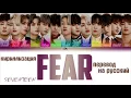 SEVENTEEN(세븐틴) - Fear (독) [ТЕКСТ/КИРИЛЛИЗАЦИЯ/ПЕРЕВОД НА РУССКИЙ Color Coded Lyrics]