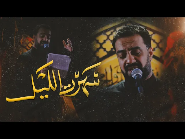 ⁣سهرت الليل | ميرزا محمد الخياط