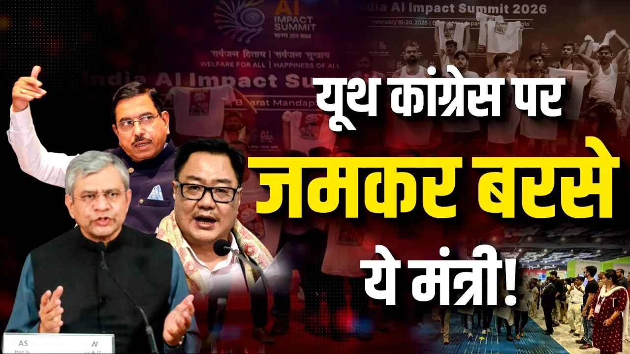 AI Summit में यूथ Congress के प्रदर्शन पर इन मंत्रियों का करारा प्रहार!