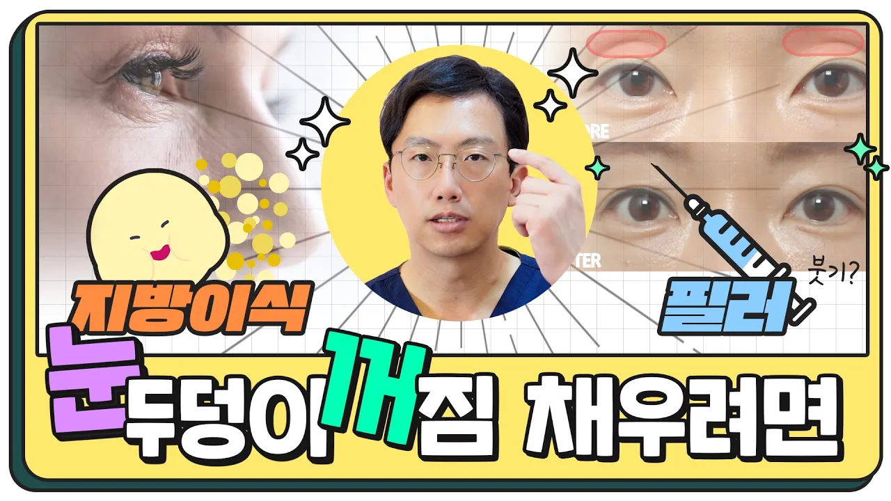 눈지방이식 실력 추앙해💚 눈꺼짐 [필러 𝐯𝐬 지방이식] 비교 정리해드립니다 #눈꺼짐시술_10만명을_향하여! #눈지방이식 #최문섭원장님 #그레이스성형외과 (ep.1)