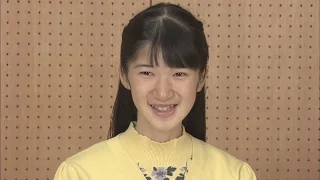 愛子さま１５歳に 公務学び 広島訪問も 