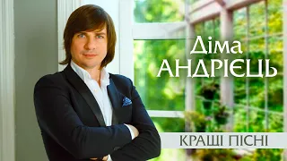 Діма Андрієць Кращі пісні Українська музика 
