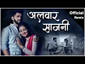 Download Lagu Alwar Sajni ( Official Remix ) - Dj Prith \u0026 Dj Manav | Vishal Phale | Hindavi Patil | Vijay Bhate