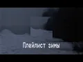 Download Lagu 🎰Зимний плейлист с вайбом ночи speed up🎰