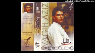                             وجيه عزيز   فنان فقير  صحيتني ليه  دندنها