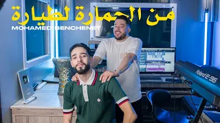 Mohamed Benchenet ملحمارة لطيارة Vidéo Clip 2025 OH MY GOD ماتجيش معا العدس 