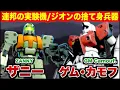 【徹底解説】一年戦争の始点と終点！ザニーとゲム・カモフ──MSはこうして生まれ、こうして狂った。。。連邦の試行錯誤と、ジオンの欺瞞作戦が語る一年戦争とは！？