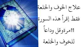 الرقية الشرعية علاج الخوف والخلعة بدون أدوية إقرأ هذه الصورة11 مرة وسترى النتيجة انشاء الله 