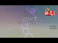 【カラオケ】ジパング / ピンク・レディー