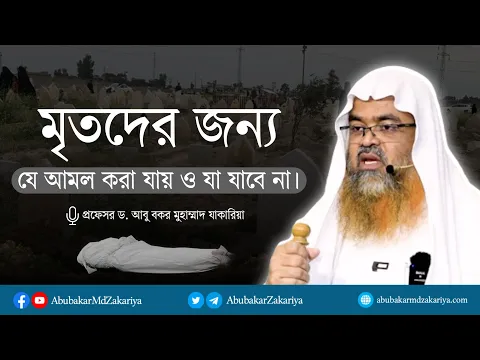 মৃতদের জন্য যা আমল করা যায় ও যা যাবে না। প্রফেসর ড. আবু বকর মুহাম্মাদ যাকারিয়া