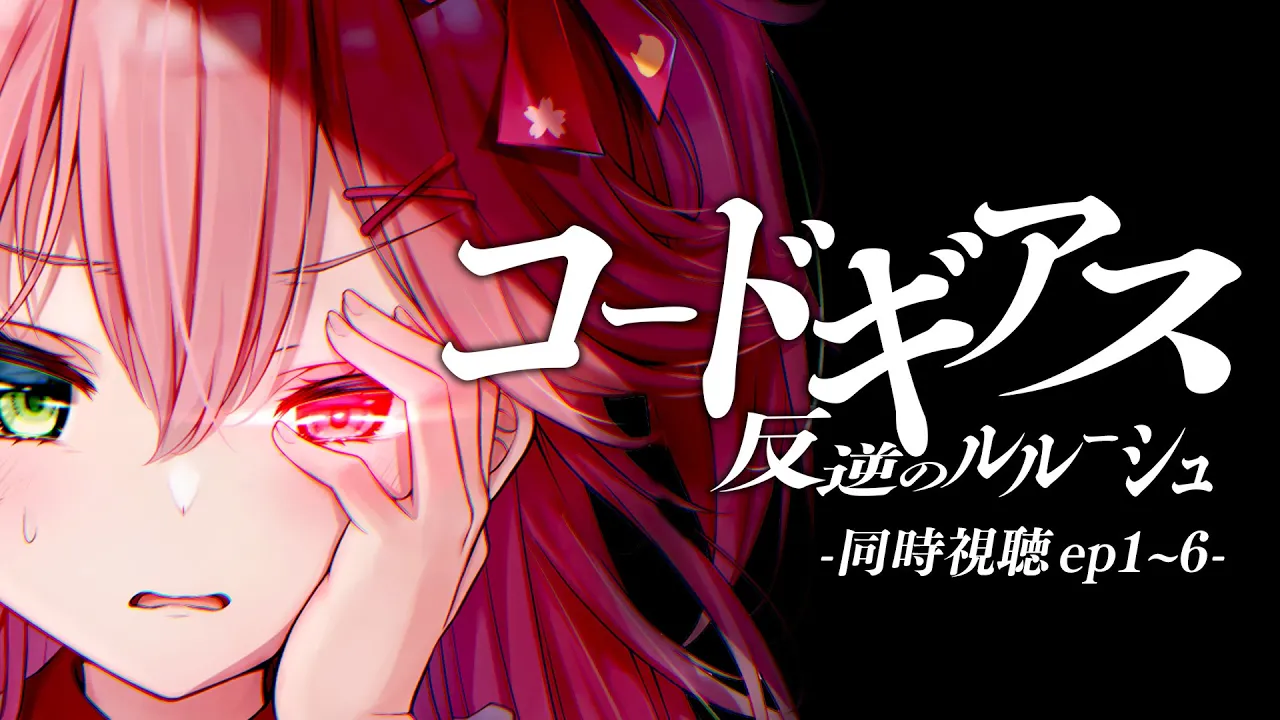 【 アニメ同時視聴/メン限 】コードギアス反逆のルルーシュ同時試聴【#みこ市長 】