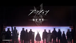 YouTube影片, 內容是明日方舟：焰燼曙明 的 OP