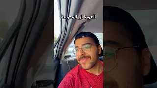 العودة إلى المدرسة  العودة إلى المدرسة