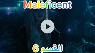 Maleficent فيلم الجزء الاول القسم 6 