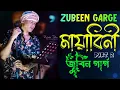 Download Lagu মায়াবিনি || Mayabini || Best of Zubeen Garg Bangla Song || জুবিন গার্গের সেরা বাংলা গান Part 2 ||