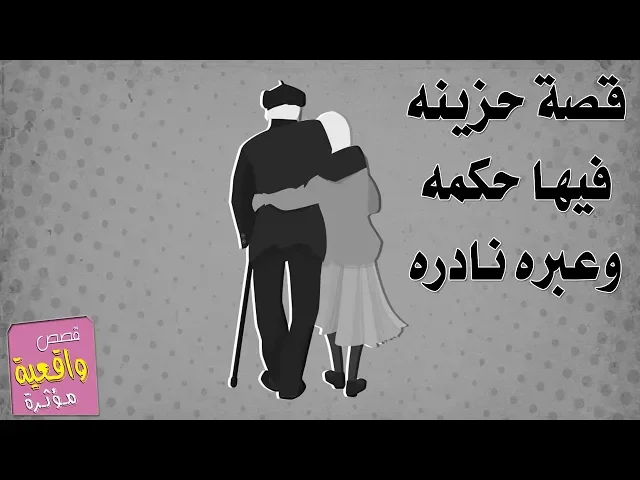 ⁣قصة لن تمل من سماعها حزينه فيها حكمه جميله وعبره نادره - اسمع ولاتنسه الاشتراك في القناة