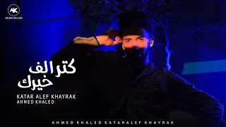 احمد خالد   كتر الف خيرك                                                            دندنها