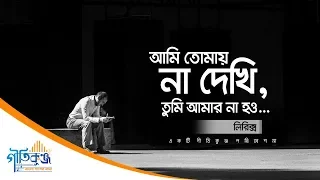 ami tomay na dekhi tumi amar na how lyrics song geetikunja