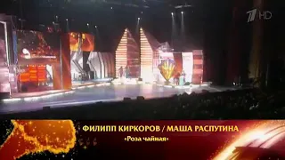 Филип Киркоров Маша Распутина Роза чайная 