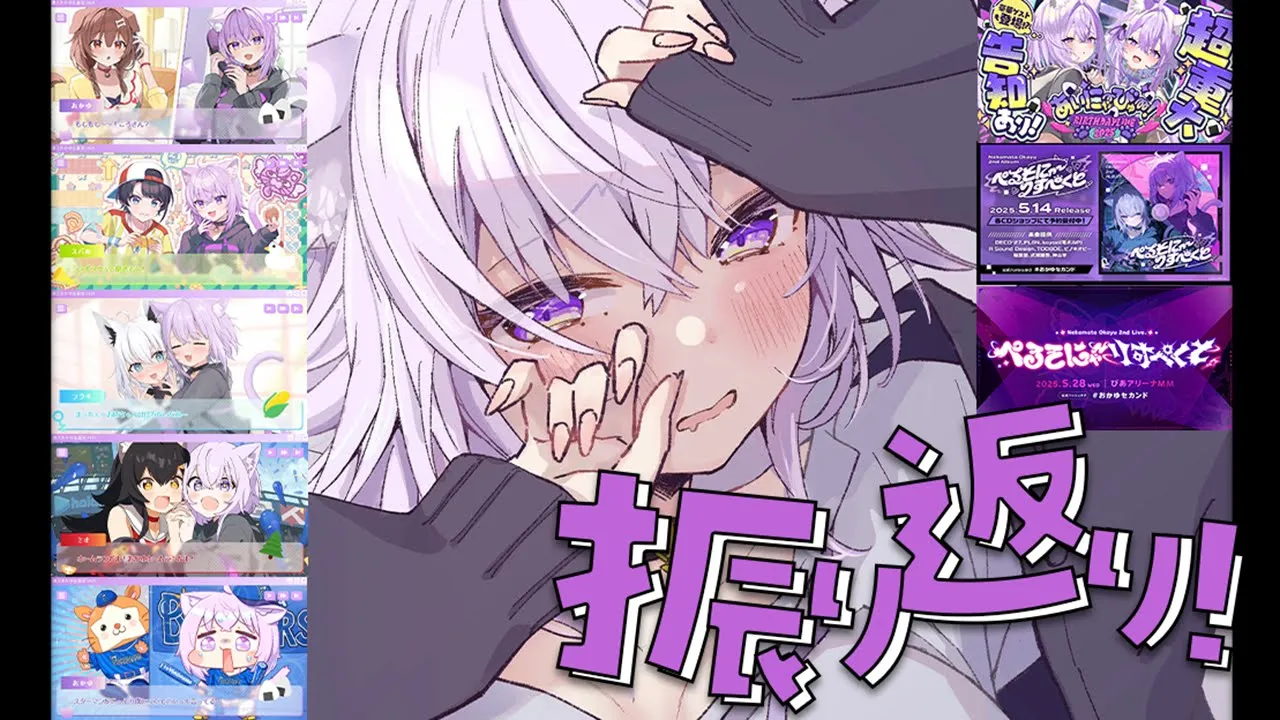 【 振り返り 】生誕祭お疲れ様会🎂みんなで打ち上げ🎉【 猫又おかゆ/ホロライブ 】