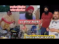 Download Lagu ਘਰ ਨੂੰ ਰੈਸਟੋਰੈਂਟ ਹੀ ਬਣਾ ਦਿੱਤਾ ਸਾਡੀਆਂ ਸਿੰਘਣੀਆਂ ਨੇ ਭਾਂਤ ਭਾਂਤ ਦੇ ਵਧੀਆ ਪਕਵਾਨ ਬਣਦੇ @karanmahalvideo