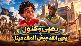 يحيى وكنوز | يحيى أنقذ الملك مينا من الخيانة .. والمكافأة كانت كارثية