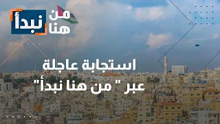 استجابات سريعة وتفاعل مباشر مع شكاوى المواطنين الأردنيين في برنامج "من هنا نبدأ"