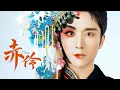 #2022湖南卫视跨年 张新成Steven Zhang、方锦龙Jinlong Fang大师合作《赤伶》《Chi Ling》，一人分饰两角演绎国粹致敬经典！