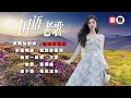 【國語老歌】美酒加咖啡丨幾時再回頭丨夢裡相思丨寂寞伴柔情丨我有一段情丨三年丨送君丨寒雨曲丨嘆十聲丨落花流水 Mandarin Oldies (歌詞版)