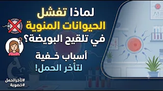 لكل من تسأل: لماذا لم ينجح إخصاب البويضة هذا الشهر؟ الجواب العلمي لحل لغز تأخر الحمل الخفي
