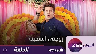مسلسل زوجتي السمينة حلقة 19 ZeeAlwan  مسلسل زوجتي السمينة حلقة 19 ZeeAlwan