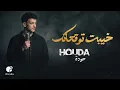 Houda Bondok💔Khayebt Tawq3atk❤🎧 حــودة بندق❤خيبت توقعاتك❤