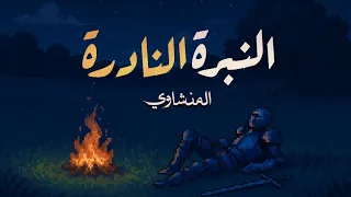 تجميع مقاطع قرآن النبرة النادرة للمنشاوي البيات نوى 