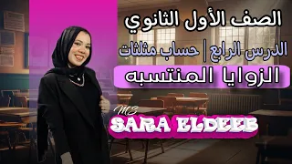 الزوايا المنتسبه الدرس الرابع حساب مثلثات الصف الأول الثانوي ترم اول 2025 
