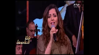 هنا العاصمة ايمان عبد الغني تغني وبعتنا مع الطير المسافر جواب لــ نجاة 