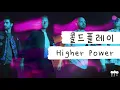 웅장해지는 콜드플레이 신곡 "하이어 파워" 🌟 [가사 번역] 콜드플레이 (Coldplay) - Higher Power