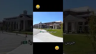 صوت الجرس في المدارس العالمية  صوت الجرس في المدارس العالمية