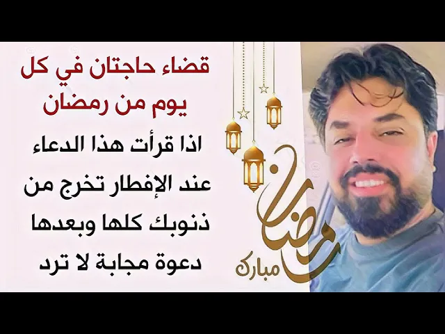 ⁣عاجل # قضاء حاجتان في كل يوم عند الإفطار / تخرج من كل ذنوبك ودعوة مجابة لا ترد