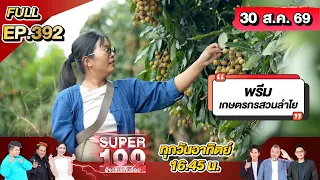 Super 100 อัจฉริยะเกินร้อย | EP.392 | 30 ส.ค. 69 Full HD