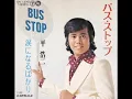 バス・ストップ　平浩二 　1972