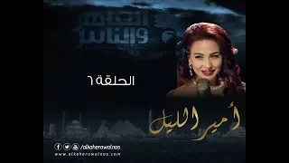 Episode 06 Amir El Leil Series الحلقة السادسة مسلسل أمير الليل 